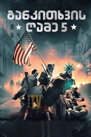 განკითხვის ღამე 5 / The Forever Purge განკითხვის ღამე 5 / The Forever Purge