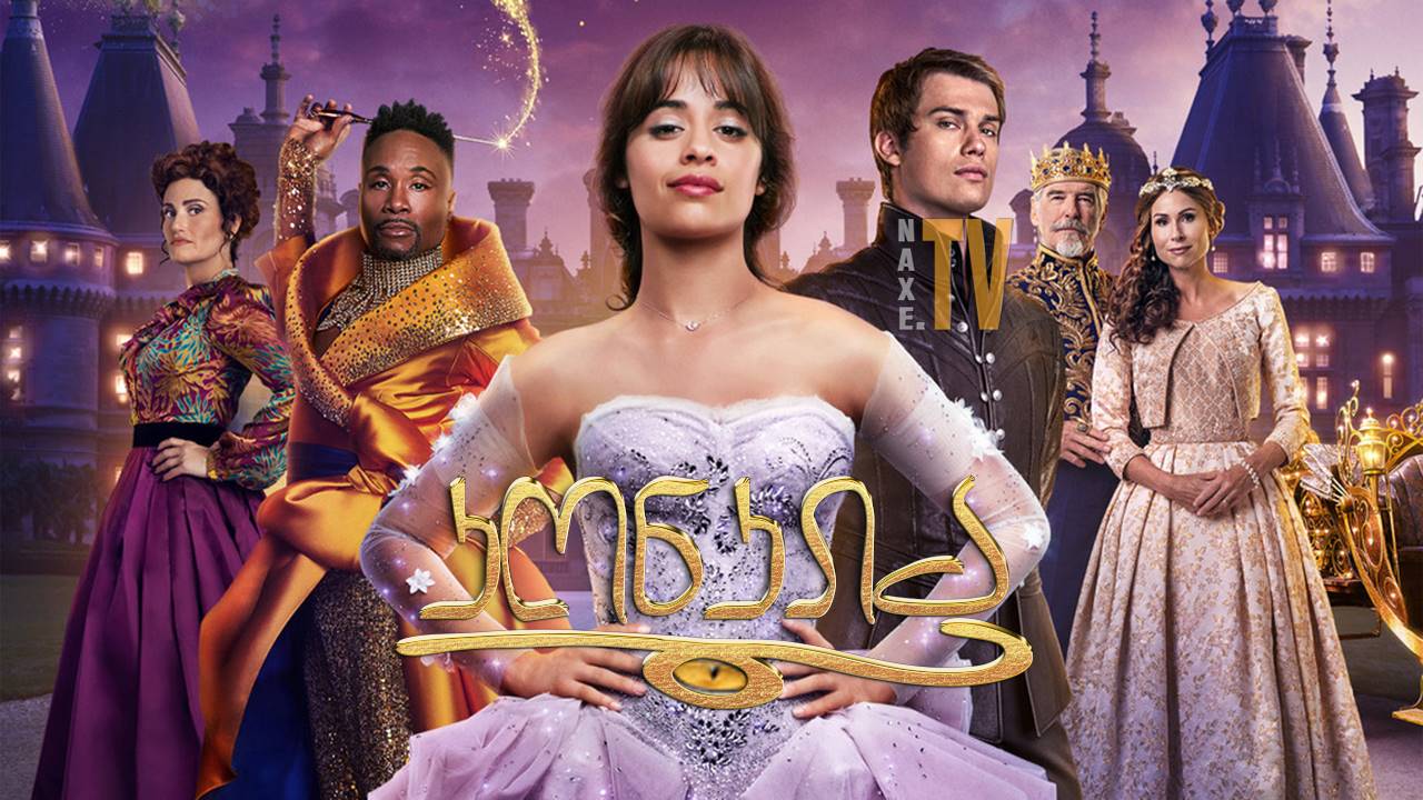 კონკია / Cinderella კონკია / Cinderella