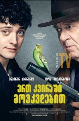 ერთ კვირაში მოკვდებით / Dead in a Week (Or Your