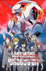 საყვარელი ფრანქსში / DARLING in the FRANX