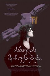 ისმაელის მოჩვენებები / Ismael's Ghosts