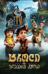ტროლი: ზღაპარი კუდზე / Troll: The Tale of a Tail