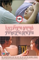 საყვარელი ცოლის ეროტიული დღიური / Diary of