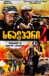 სნაიპერი 4 / Sniper: Reloaded