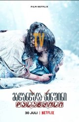 მაწანწალა კენშინი: დასაწყისი / Rurôni Kenshin: