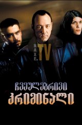 ჩვეულებრივი კრიმინალი / Ordinary Decent Criminal