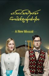 ანონიმური რომანტიკოსები / Romantics Anonymous