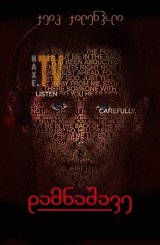 დამნაშავე / The Guilty