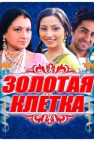 ოქროს გალია / Ek Thi Rajkumari ოქროს გალია / Ek Thi Rajkumari
