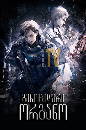გენოციდური ორგანო / Genocidal Organ (Gyakusatsu kikan) გენოციდური ორგანო / Genocidal Organ (Gyakusatsu kikan)