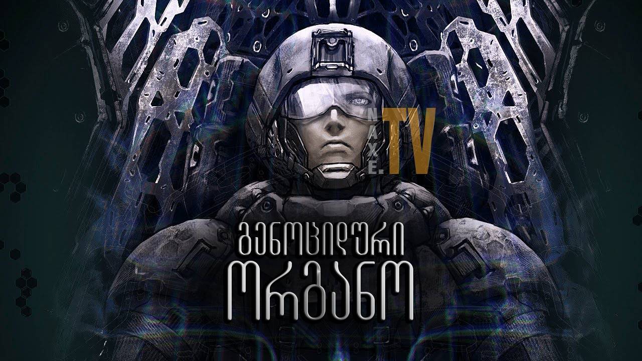გენოციდური ორგანო / Genocidal Organ (Gyakusatsu kikan) გენოციდური ორგანო / Genocidal Organ (Gyakusatsu kikan)