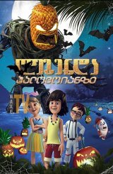 ლეგენდა ჰალოვოიანზე / The Legend of Hallowaiian