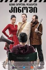 ჩემი ცოლის დაქალი კინოში (ქართული) / chemi colis