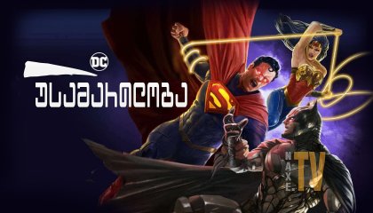 უკანასკნელი ჩვენგანი