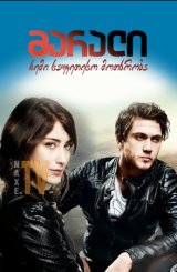 მარალი: ჩემი საუკეთესო მოთხრობა / Maral: En güzel