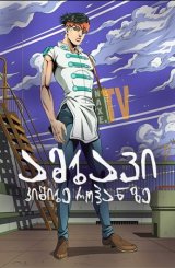 ამბავი კიშიბე როჰანზე / Thus Spoke Kishibe Rohan