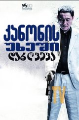 კანონის უხეში დარღვევა / Outrage Beyond