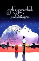 ევანგელიონის დასასრული / The End of Evangelion