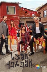 სამი ქურუში / Uc Kurus