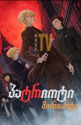 პატრიოტი მორიარტი / anime matrioti moriarti