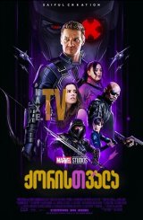 ქორისთვალა / qoristvala