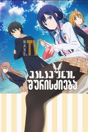 მასამუნეს შურისძიება / Masamune-kun No Revenge მასამუნეს შურისძიება / Masamune-kun No Revenge