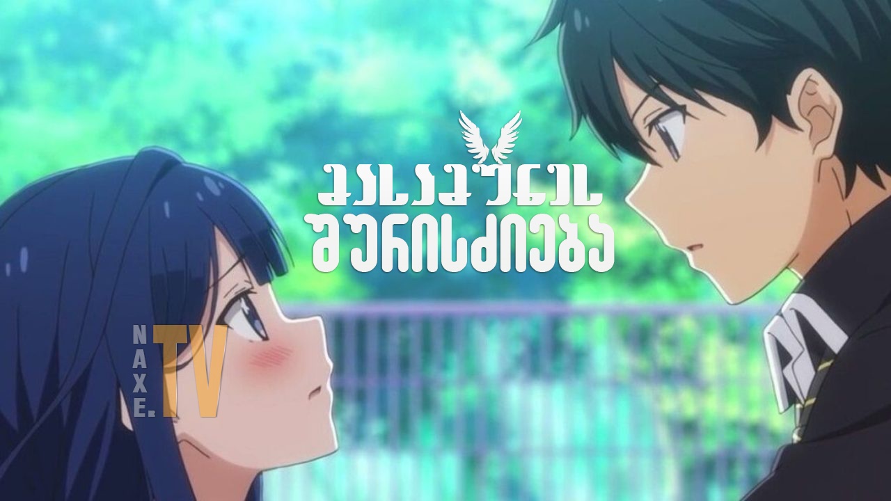 მასამუნეს შურისძიება / Masamune-kun No Revenge მასამუნეს შურისძიება / Masamune-kun No Revenge