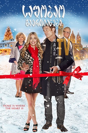 საშობაო გაერთიანება / A Christmas Reunion საშობაო გაერთიანება / A Christmas Reunion