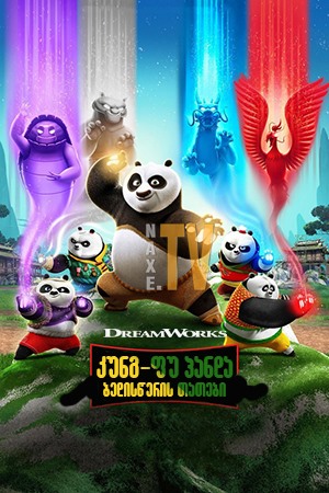 კუნგ-ფუ პანდა: ბედისწერის თათები / Kung Fu Panda: The Paws of Destiny