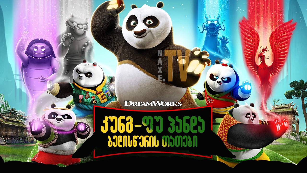 კუნგ-ფუ პანდა: ბედისწერის თათები / Kung Fu Panda: The Paws of Destiny კუნგ-ფუ პანდა: ბედისწერის თათები / Kung Fu Panda: The Paws of Destiny