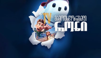 უკანასკნელი ჩვენგანი