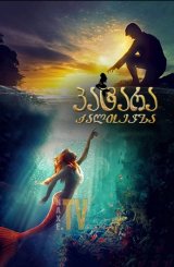 პატარა ქალთევზა / The Little Mermaid