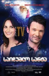 საიდუმლო სანტა / Secret Santa