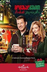 მოგესალმებით შობის ქალაქში / Welcome to Christmas