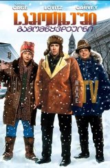 სამოთხეში გამომწყვდეულნი / Trapped in Paradise