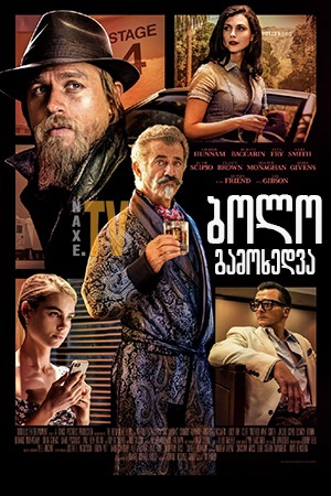 ბოლო გამოხედვა / Last Looks ბოლო გამოხედვა / Last Looks