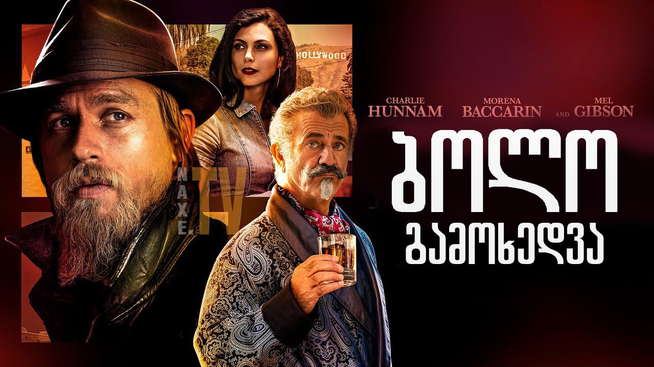 ბოლო გამოხედვა / Last Looks ბოლო გამოხედვა / Last Looks
