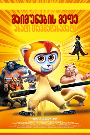 მაიმუნების მეფე: ახალი თავგადასავალი / Monkey King Reloaded