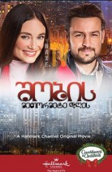 შობის მეთორმეტე დღეს / On the 12th Date of