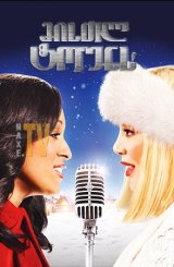 მისთლ ტოუნს / The Mistle-Tones