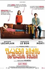 ფრანგი ბიჭის ცხოვრების წესები / Nice and Easy