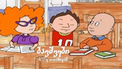 უკანასკნელი ჩვენგანი