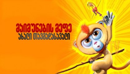 უკანასკნელი ჩვენგანი