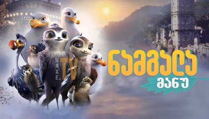 უკანასკნელი ჩვენგანი