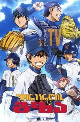 ფორვარდის გზა / Diamond no Ace
