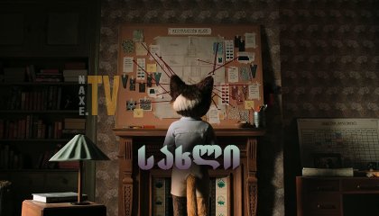 უკანასკნელი ჩვენგანი