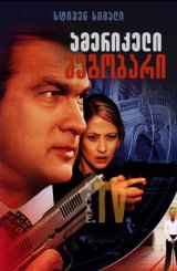 ამერიკელი მეგობარი / Out of Reach