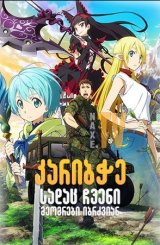 კარიბჭე: სადაც ჩვენი მეომრები იბრძვიან / Gate: