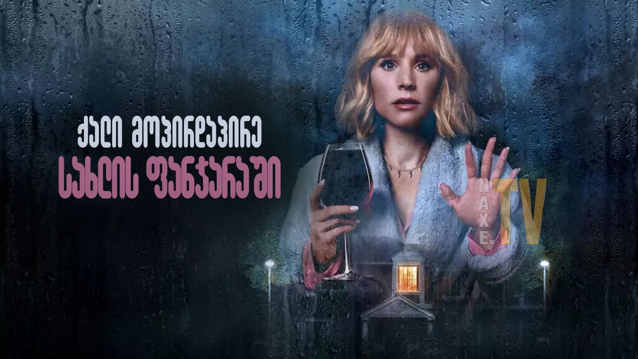 ქალი მოპირდაპირე სახლის ფანჯარაში / The Woman in the House Across the Street from the Girl in the Window ქალი მოპირდაპირე სახლის ფანჯარაში / The Woman in the House Across the Street from the Girl in the Window