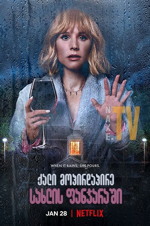 ქალი მოპირდაპირე სახლის ფანჯარაში / The Woman in the House Across the Street from the Girl in the Window ქალი მოპირდაპირე სახლის ფანჯარაში / The Woman in the House Across the Street from the Girl in the